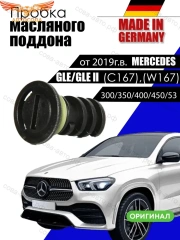 Пробка сливная поддона A0029902017 Германия