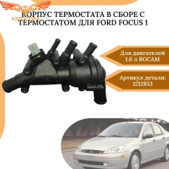 Корпус термостата в сборе с термостатом для Ford Focus 1 1.6 Rocam 