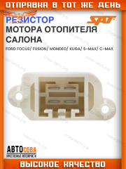 Реостат печки Focus II / Fiesta / Fusion 2002-  Mondeo 2007- / S-Max / Galaxy 2006-