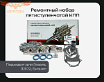 Ремонтный KOYO комплект 5-ступенчатой 2 СЕКЦИИ КПП Газель 3302 (3302-1701805)