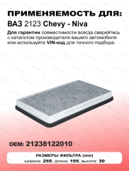 Фильтр салонный угольный Ваз LADA Шевроле Нива - 2123 Travel Chevy - Niva
