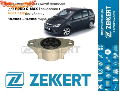 Подушка заднего амортизатора Focus II-III 1300459