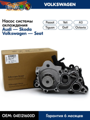 Насос водяной для а/м Skoda Octavia (13-)/Rapid (15-)/VW Polo Sedan (15-) 1.2T/1.4T/1.6i (LWP 18EM)