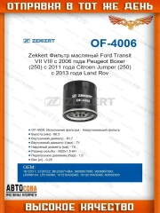 Фильтр масла для Ford Transit 2.2 / 2.4 TD 2011- / Ford USA 2009->