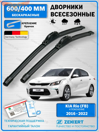 Щетки стеклоочистителя Kia Rio 4 / бескаркасные 600мм 400мм комплект 2 шт.