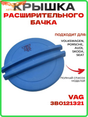 Крышка пробка расширительного бачка VAG , Skoda, Audi