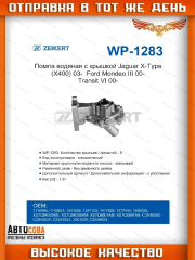 Помпа водяная Ford Transit / Mondeo 2.0 TD 2000-2006