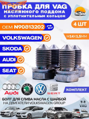 Пробка 4 шт. масляного поддона VAG/Audi/Skoda/Seat