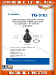 Шаровая Ford Transit 2000-2014 / CONNECT 2002-2013