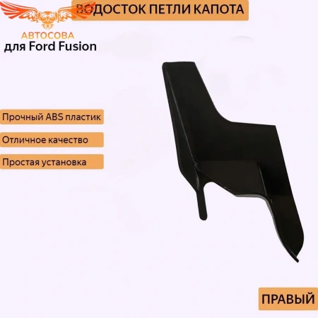 Водосток петли капота на Ford Fusion 