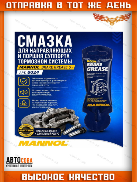 Смазка для направляющих и поршня суппорта тормозной системы 8024 MANNOL BRAKE GREASE 5 гр.