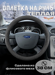 Оплетка на руль "ТЕПЛАЯ"