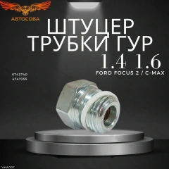 Штуцер насоса ГУР (короткий 18 mm) для FORD TRANSIT FIESTA FOCUS KA MONDEO