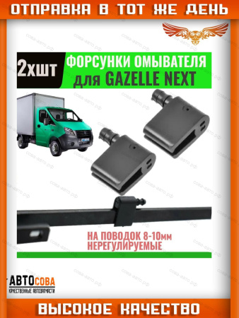 Форсунка омывателя лобового стекла Газель NEXT