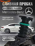Пробка сливная поддона для Mercedes-Benz (A0029902017)