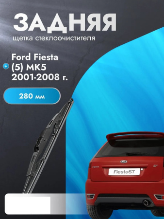 Щетка стеклоочистители 280mm задний Ford Fiesta 2002-2007 / Focus-I / II Turnier / C-Max / Mondeo-III Turnier / Connect -2014