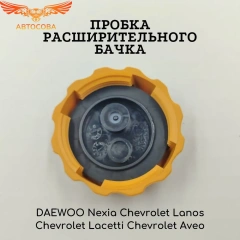 Крышка расширительного бачка DAEWOO NEXIA MATIZ
