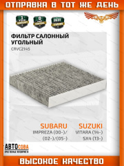 Фильтр салон. угольн. Subaru Impreza (GD, GG) 00-