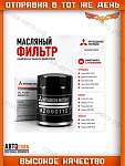 Mitsubishi Фильтр масляный арт. MZ690115; MD360935