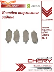 Колодки тормозные задние для Чери М11 / Chery M11 / M113502090