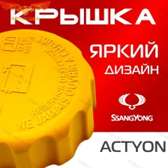 Крышка бачка расширительного для SSANGYONG ACTYON c 11 -13г.
