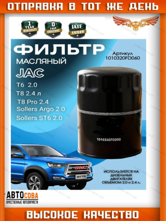 Фильтр масляный T6 дизель JAC 1010320FD060
