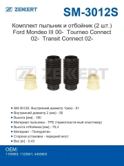 Отбойник с пыльником перед. амортизатора Mondeo III / Connect