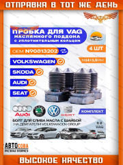 Пробка 4 шт. масляного поддона VAG/Audi/Skoda/Seat