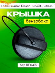 Крышка бензобака Renault, Lada, Nissan, Peugeot, Citroen, ВАЗ