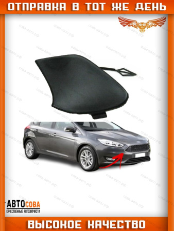 Заглушка переднего бампера Ford Focus MK3 (2011–2019)