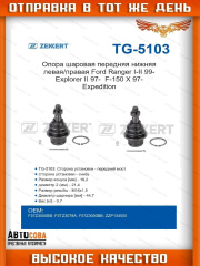 Шаровая 2 шт. Ford Transit 2000-2014 / CONNECT 2002-2013