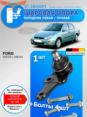 Опора шаровая FORD FOCUS I 98-04 (с крепежом) передняя нижняя левая/правая Zekkert TG-5183