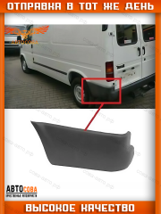 Клык левый заднего бампера Ford Transit 1995-2000
