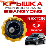 Крышка бачка расширительного для SSANGYONG REXTON c 06 - 12г.