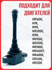 Катушка 1 шт. зажигания Nissan Qashqai (J10, NJ10, JJ10E) 07-, Renault Koleos I,II 08-, Infiniti QX50 13-, QX70 13-, FX37 08-