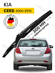 Щетка стеклоочистителя задняя Kia Ceed 1