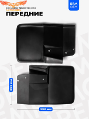 Передние брызговики, мягкие, 2 шт