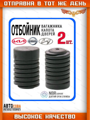 Отбойник 2 шт. двери, капота для авто Hyundai Kia Nissan