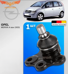 Опора шаровая перед. ниж. лев. Opel Meriva A 03-