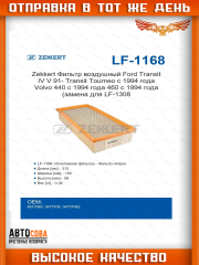 Фильтр ZEKKERT воздушный Ford Transit 2.5D / TD 1991-2000 прямоуг. (312x148x57)