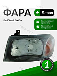 Фара левая механическая FORD Transit 2000-2006