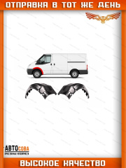 Арка переднее ЛЕВАЯ и ПРАВАЯ внутреннее Ford Transit 2000-2013