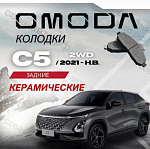 Задние тормозные колодки Омода С5