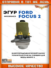 Помпа г/у руля Ford Focus II / III / C-MAX /  KUGA