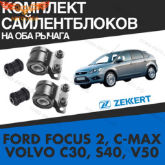 К-т сайлентблоки перед. рычага Focus 2005-2011 C-Max Kuga-I