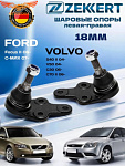 Шаровая 2 шт. ZEKKERT опора Форд Фокус 2 Вольво S40 (Конус 18мм)