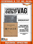 Фильтр салона угольный VOLKSWAGEN POLO SEDAN 10- SKODA FABIA 09- AUDI A1 11-