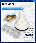 Термостат VOLKSWAGEN AUDI SKODA