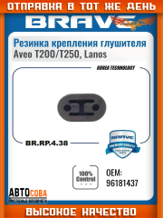 Подушка 1 шт.  крепления глушителя  CHEVROLET LANOS, DAEWOO LANOS