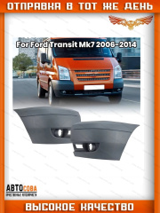Клык ЛЕВЫЙ и ПРАВЫЙ переднего бампера под противотуманки Ford Transit 2006-2013